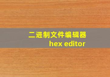 二进制文件编辑器 hex editor